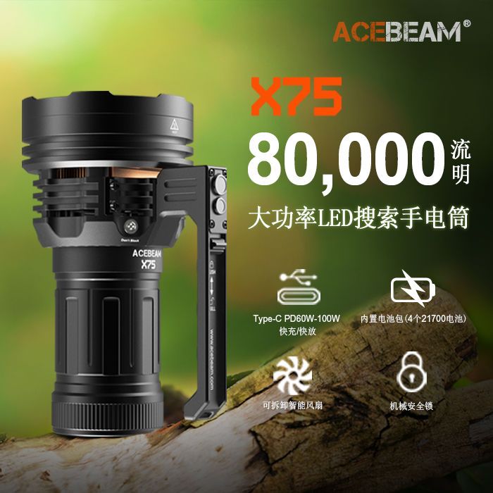 【超強照明】ACEBEAM新品 X75大功率強光手提風扇探索手電80000流明TYPE-C快充-貼心優衣家居