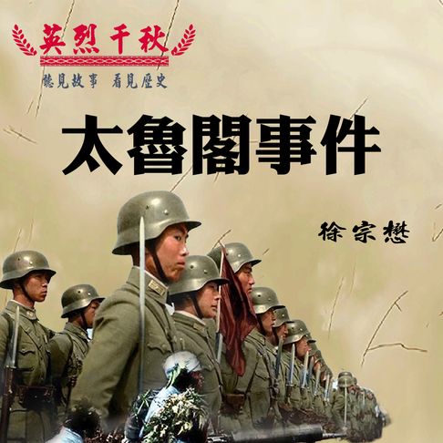 【有聲書】英烈千秋 太魯閣事件 0