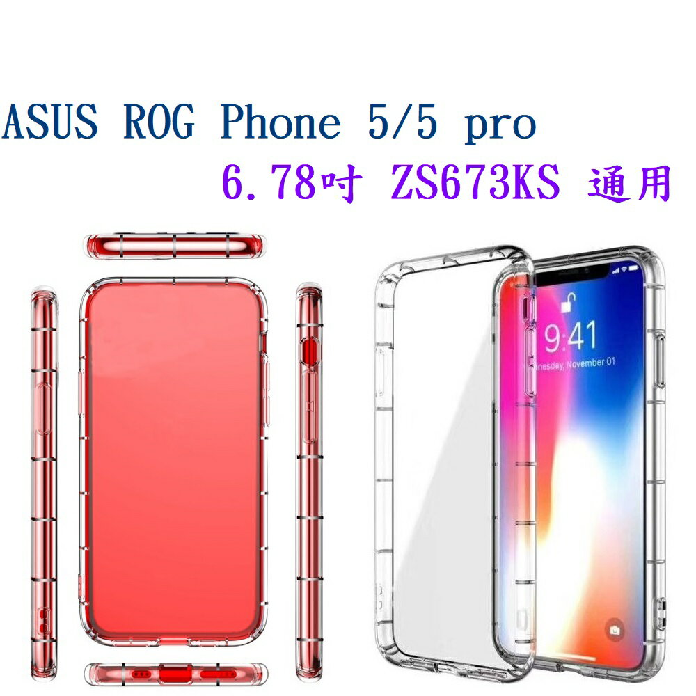 【透明空壓殼】ASUS ROG Phone 5/5 pro 6.78吋 ZS673KS 通用 保護殼
