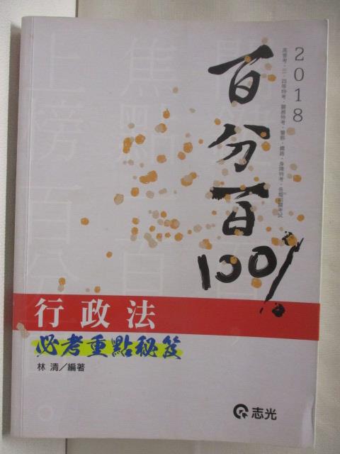 【書寶二手書T5／進修考試 P2R】2018高普考 行政法百分百必考重點秘笈 林清