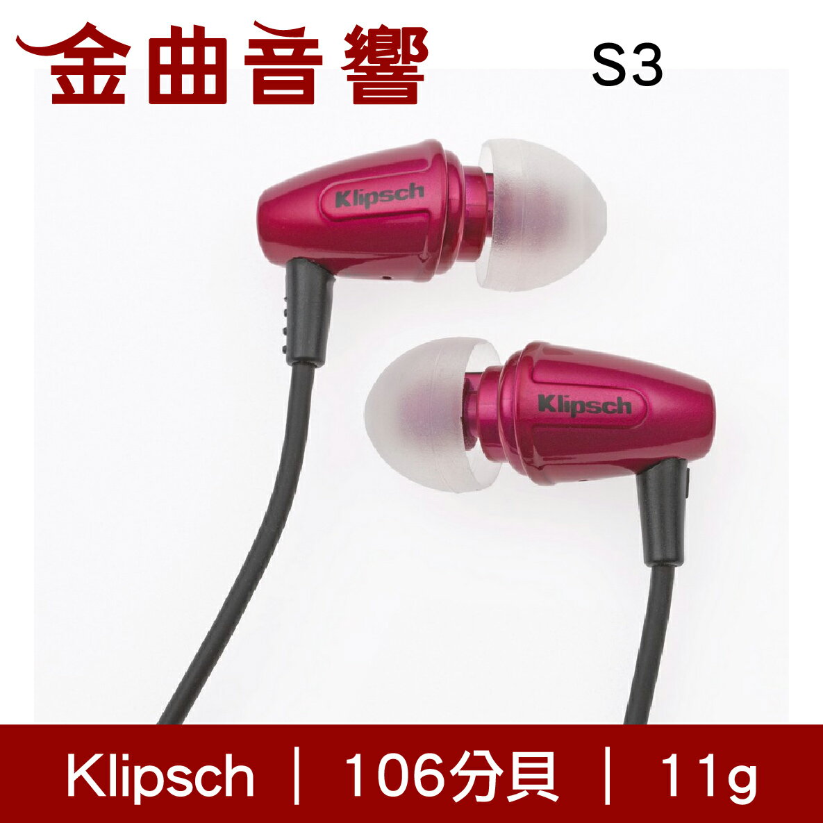 Klipsch 古力奇 S3 桃紅色 耳道式耳機 | 金曲音響