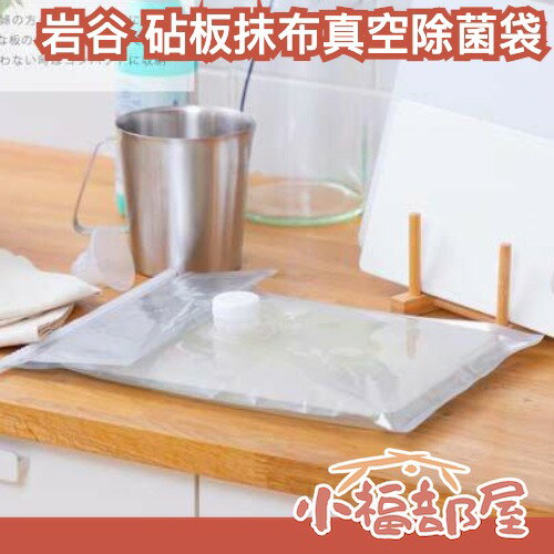 日本製🇯🇵iwatani 岩谷 砧板 抹布 真空除菌袋 廚房清潔 大掃除 不傷手 漂白 重復使用 氣味不外漏 安全 浸泡【小福部屋】