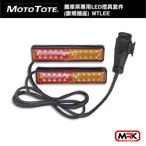 【MRK】Moto Tote 摩托車 攜車架 專用 LED 燈具套件 (歐規插座) / MTLEE MOTOTOTE