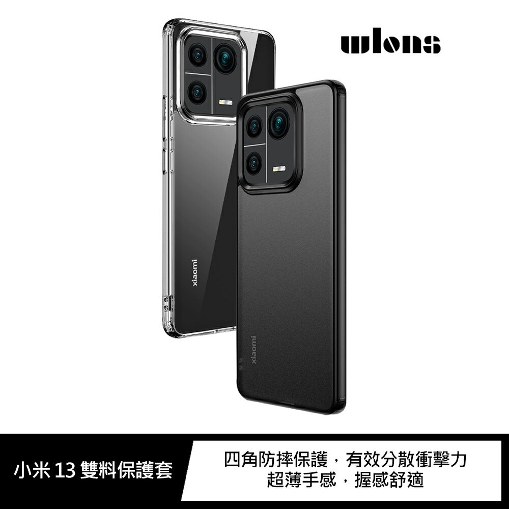 強尼拍賣~WLONS 小米 13、小米 13 Pro 雙料保護套