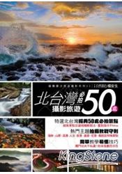 北台灣攝影旅遊必拍50處