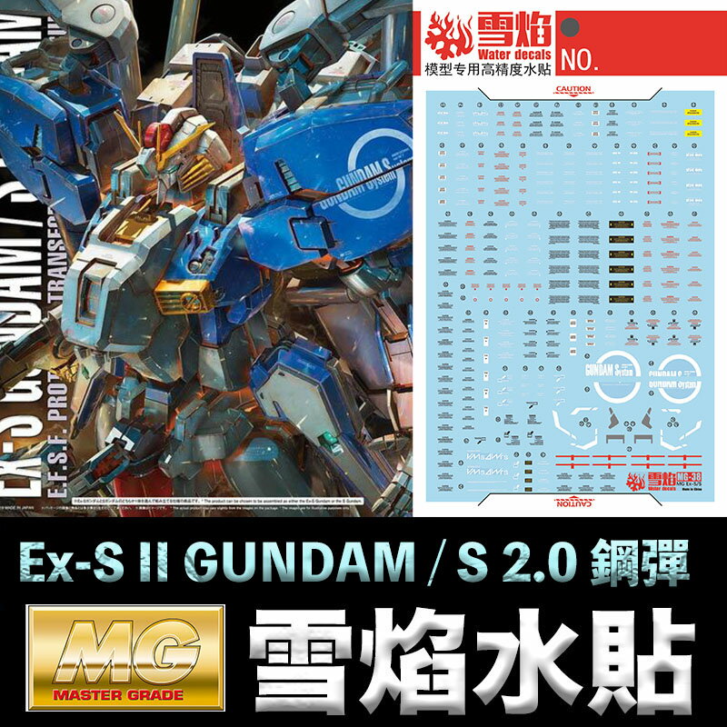 【鋼普拉】雪焰水貼 螢光版 BANDAI 鋼彈 MG 1/100 Ex-S GUNDAM / S GUNDAM 鋼彈