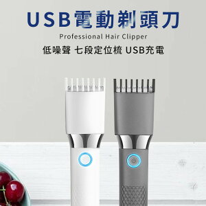 【快速出貨】居家必備 期間 自主理髮 USB充電電動剃頭刀 理髮器 7段可調 陶瓷刀頭