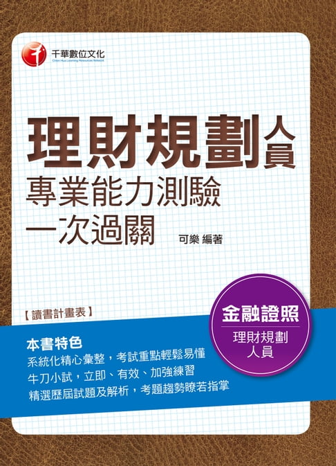 【電子書】107年理財規劃人員專業能力測驗一次過關[理財規劃人員](千華) 0