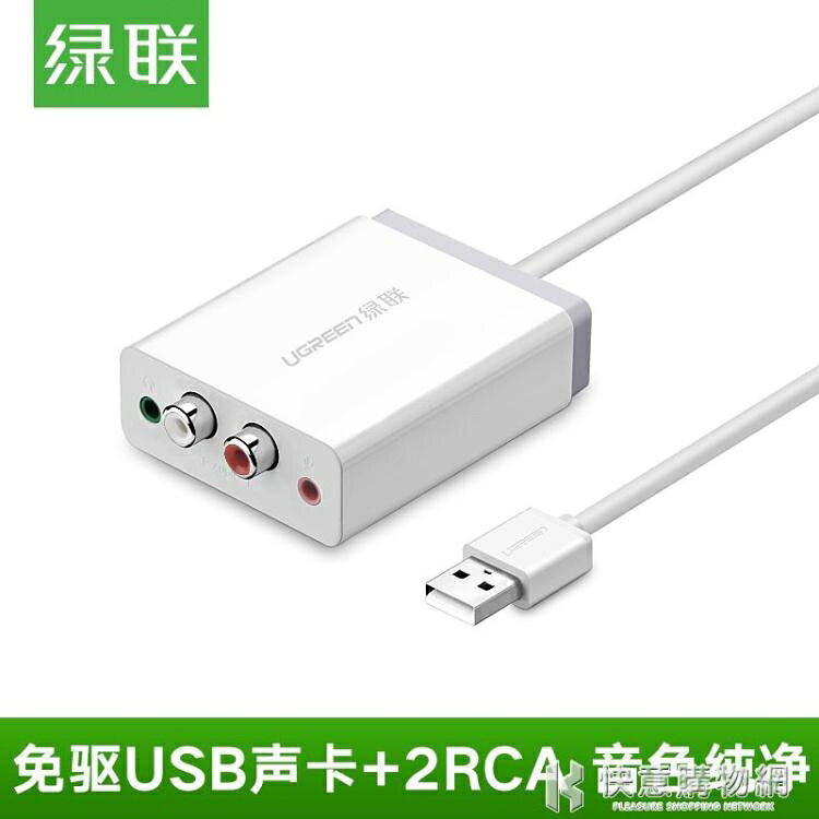 usb外接聲卡免驅台式機筆記本電腦連接音箱耳機2RCA轉換器線【林之舍】