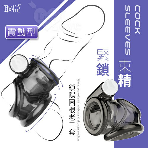【送清潔粉】取悅 ‧ 雙重束精環 鎖陽固根老二套﹝震動型﹞