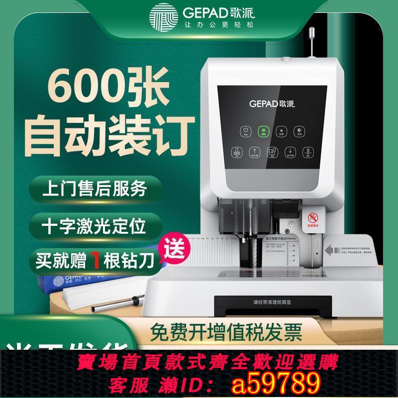【台灣公司 可打統編】歌派財務憑證裝訂機GEPAD 激光定位智能自動會計憑證合同裝訂鉚管裝訂機辦公裝訂神器熱熔膠管電動打孔機6811