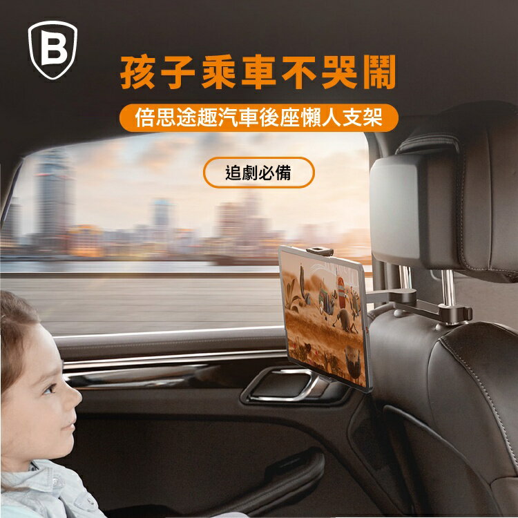 【Baseus倍思】車用後座平板手機架/後座孩童手機架