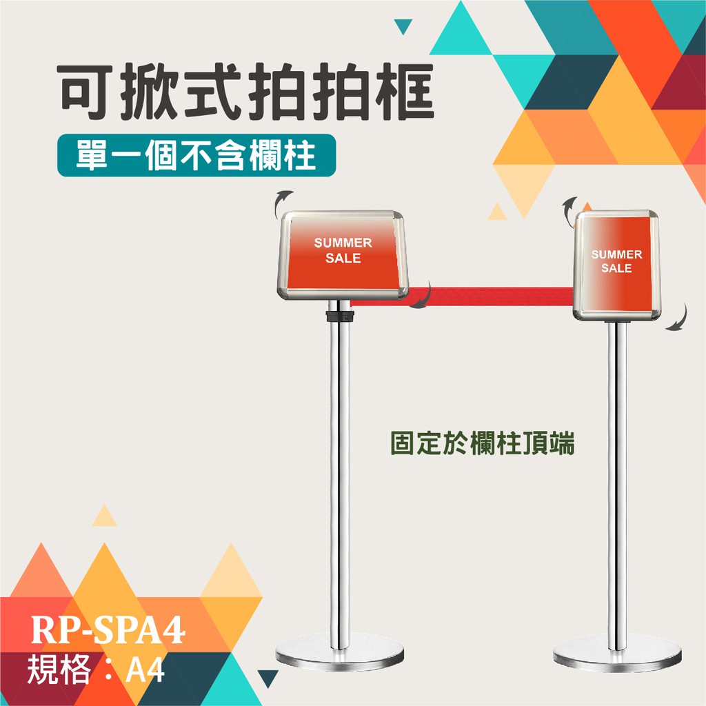 伸縮圍欄配件-拍拍框插牌組RP-SPA4 (A4尺寸) 可橫直調整 自由旋轉 可傾斜65度 多樣化變形組合