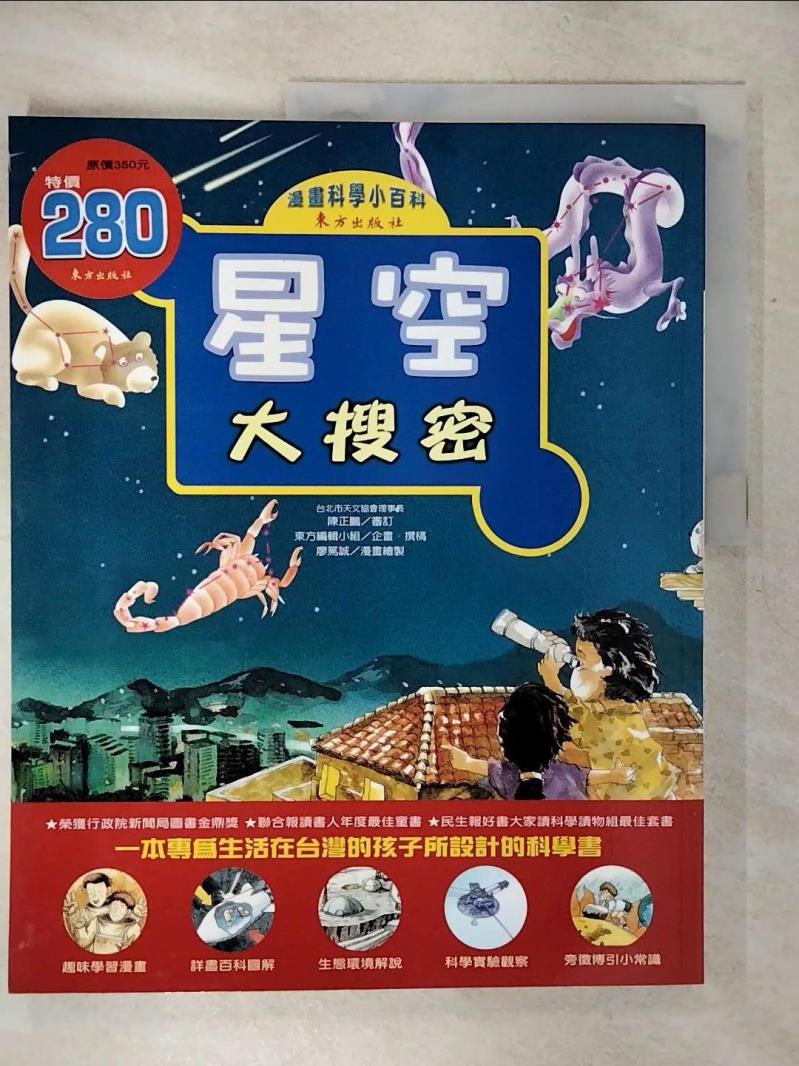 【書寶二手書T1／少年童書 KJ7】星空大搜密 東方編輯小組