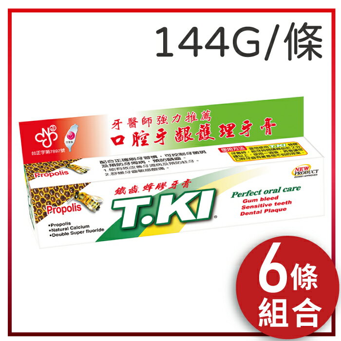 T.KI 鐵齒蜂膠牙膏 144G/條*6條(組合價)