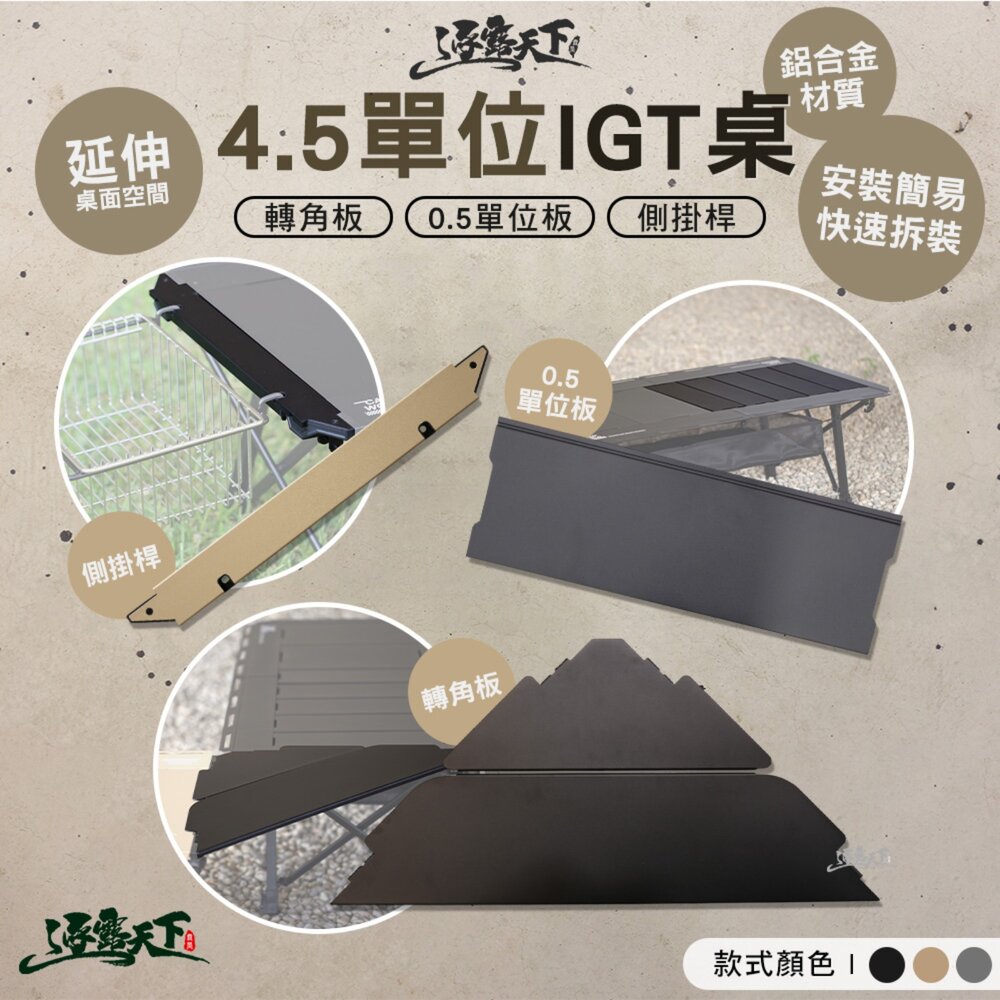 逐露天下 4.5單位IGT桌 轉角板 0.5單位板 側掛桿 折疊桌 摺疊桌 桌子 露營桌 戰術桌 IGT 露營 逐露天下
