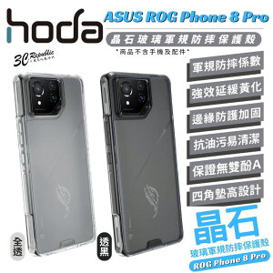 HODA 晶石 鋼化玻璃 軍規 防摔殼 全透明 保護殼 適 ASUS Rog Phone 8 pro【APP下單最高22%點數回饋】