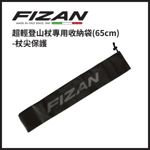 FIZAN 超輕登山杖專用收納袋(65cm)-杖尖保護
