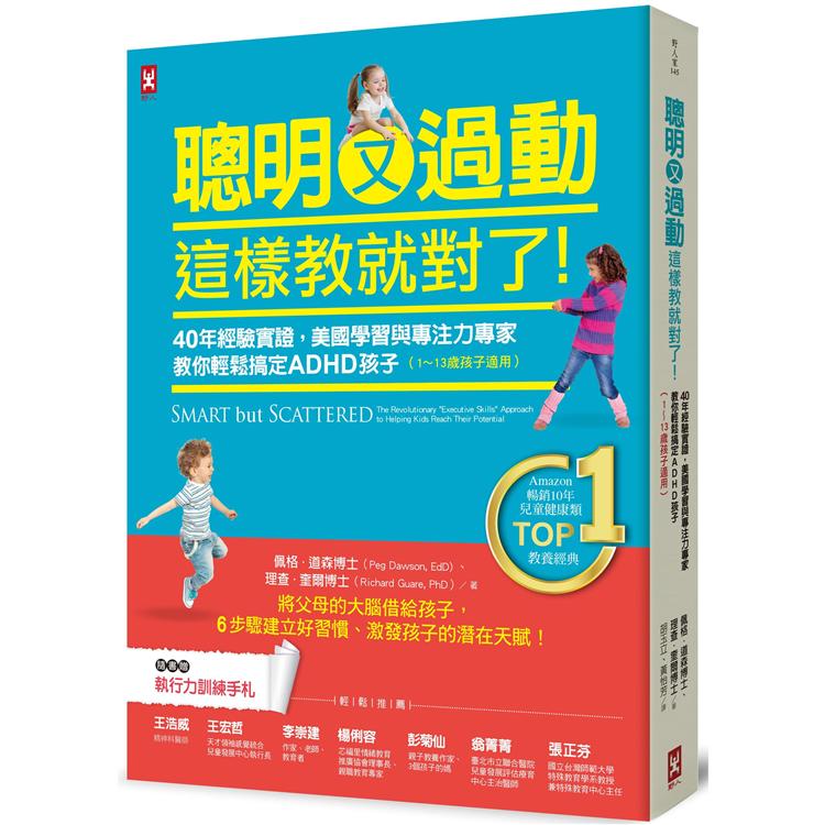 聰明又過動，這樣教就對了！40年經驗實證，美國學習與專注力專家教你輕鬆搞定ADHD孩子(1~13歲適用) | 拾書所