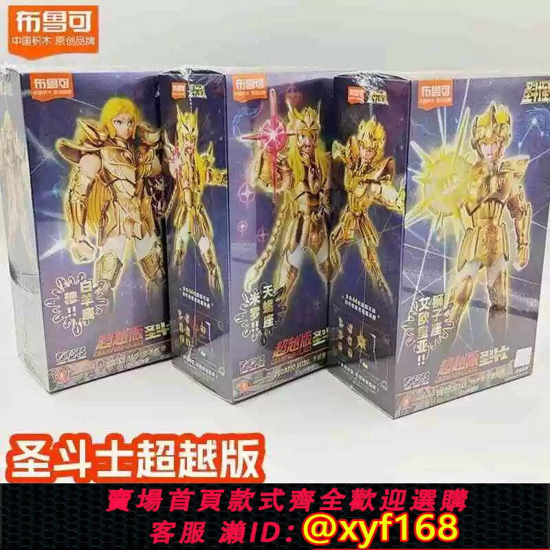 {保固一年 可打統編}正版布魯可積木人聖鬥士星矢黃金超越版白羊座穆手辦模型玩具克