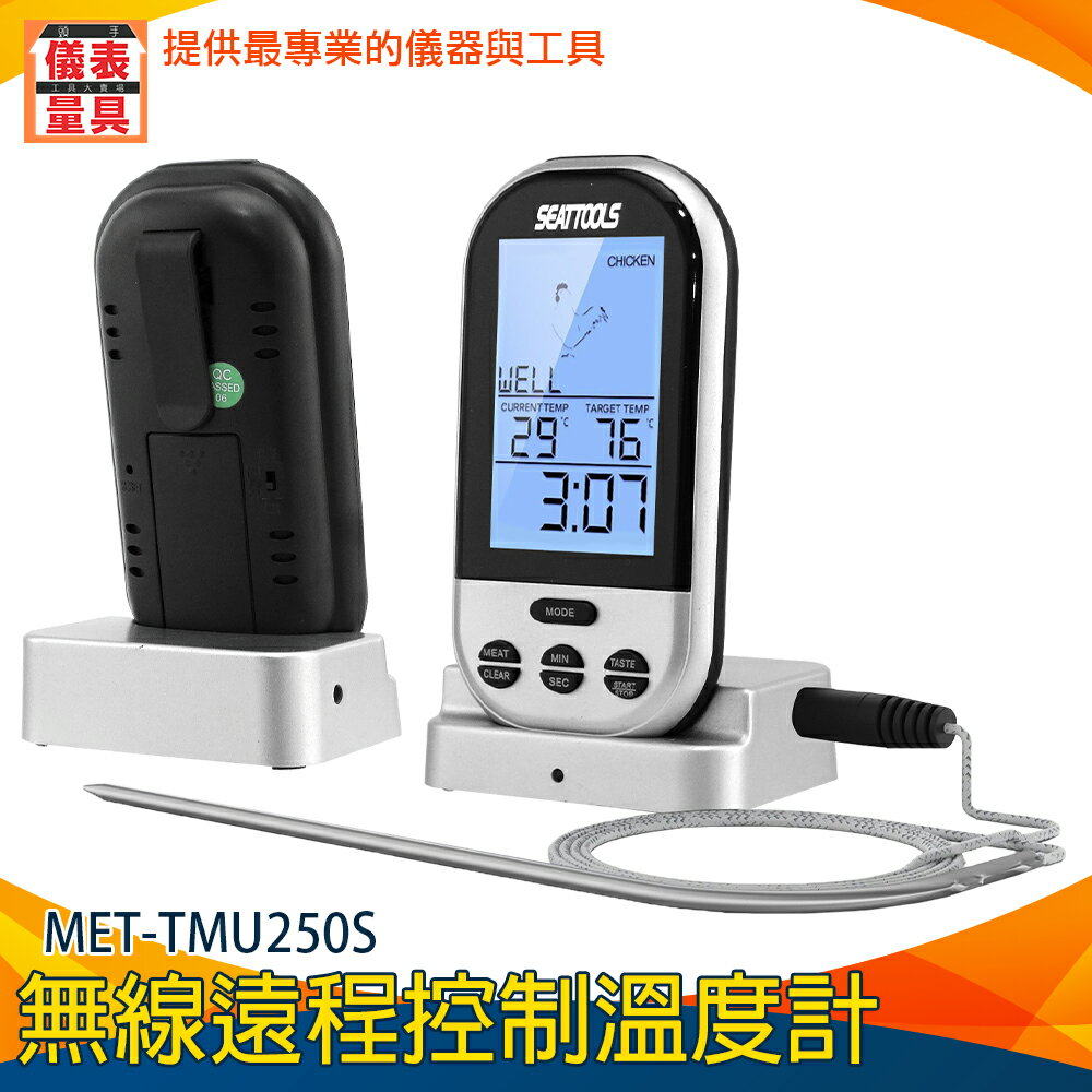 《儀表量具》烤箱測溫計 溫馨提醒 遠距傳輸 20~30公尺 MET-TMU250S 牛排熟程度 蜂鳴警報 0~250℃