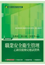 職業安全衛生管理(八版)