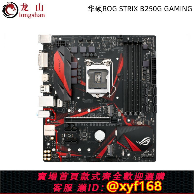 {保固一年 可打統編}全新Asus/華碩ROG STRIX B250G GAMING主機板B150M-PLUS/A/K/J M.2