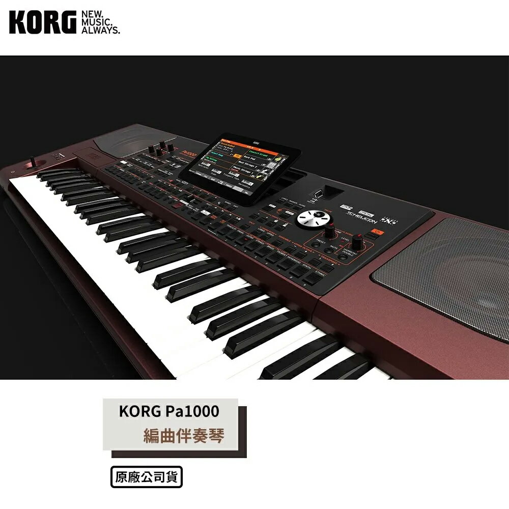 非凡樂器『KORG』 PA1000 高階專業伴奏編曲電子琴 / 公司貨保固