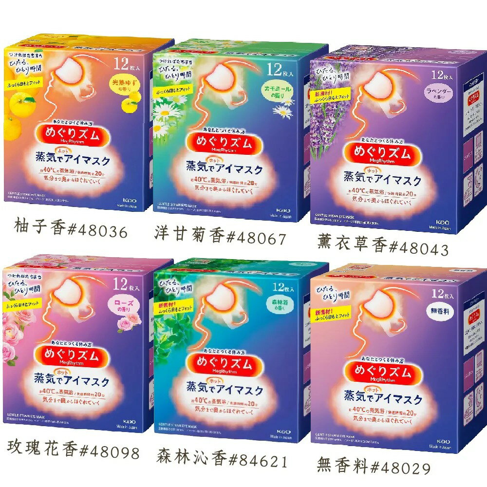 【4%點數】日本花王美舒律眼罩 (盒/12枚) 日本原裝正品【299免運領券再享折扣】