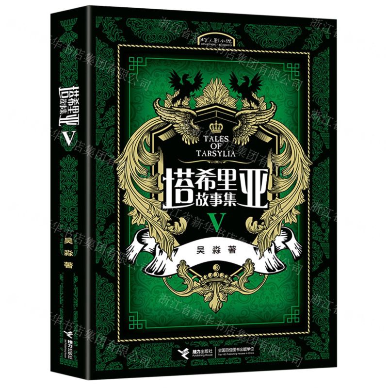 塔希裡亞故事集Ⅴ丨天龍圖書簡體字專賣店丨978754482281701 (tl2517_廣西書展)
