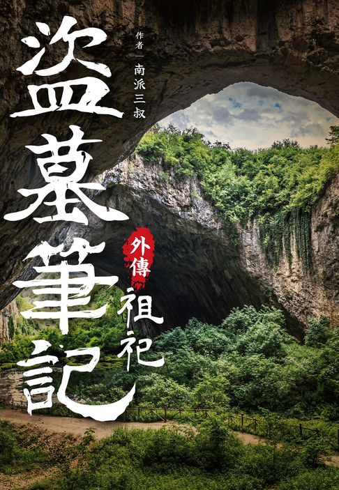 盜墓筆記外傳 祖祀【電子書】
