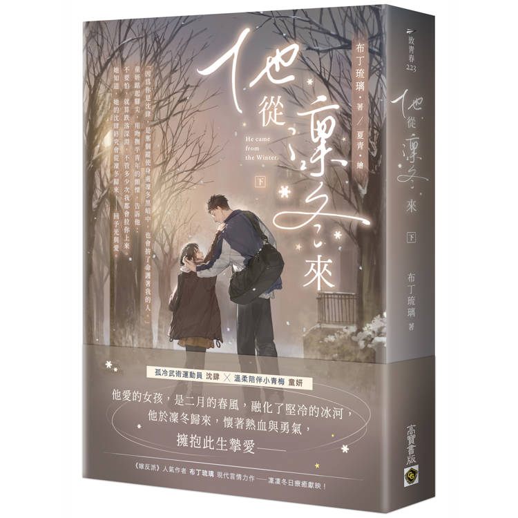 他從凜冬來（下）