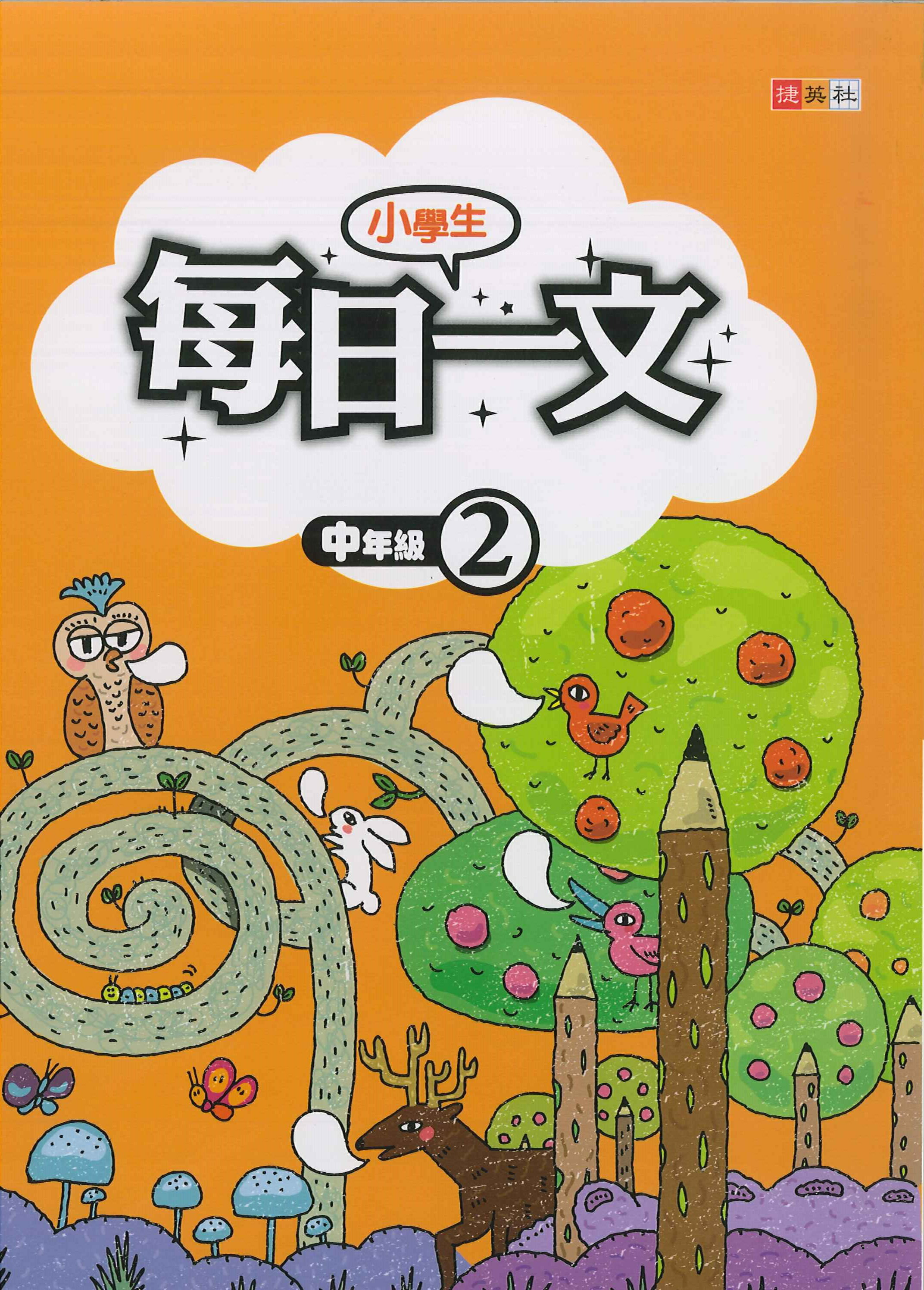 小學生-每日一文-中年級2