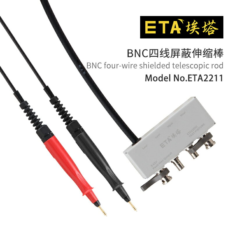 埃塔ETA2211BNC四線屏蔽伸縮棒四點探針LCR數字電橋阻抗分析儀