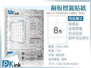 PKink-A4防水銅板標籤貼紙8格 10包/箱/雷射/影印/地址貼/空白貼/產品貼/條碼貼/姓名貼