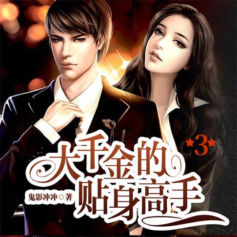 【有聲書】大千金的贴身高手3 0