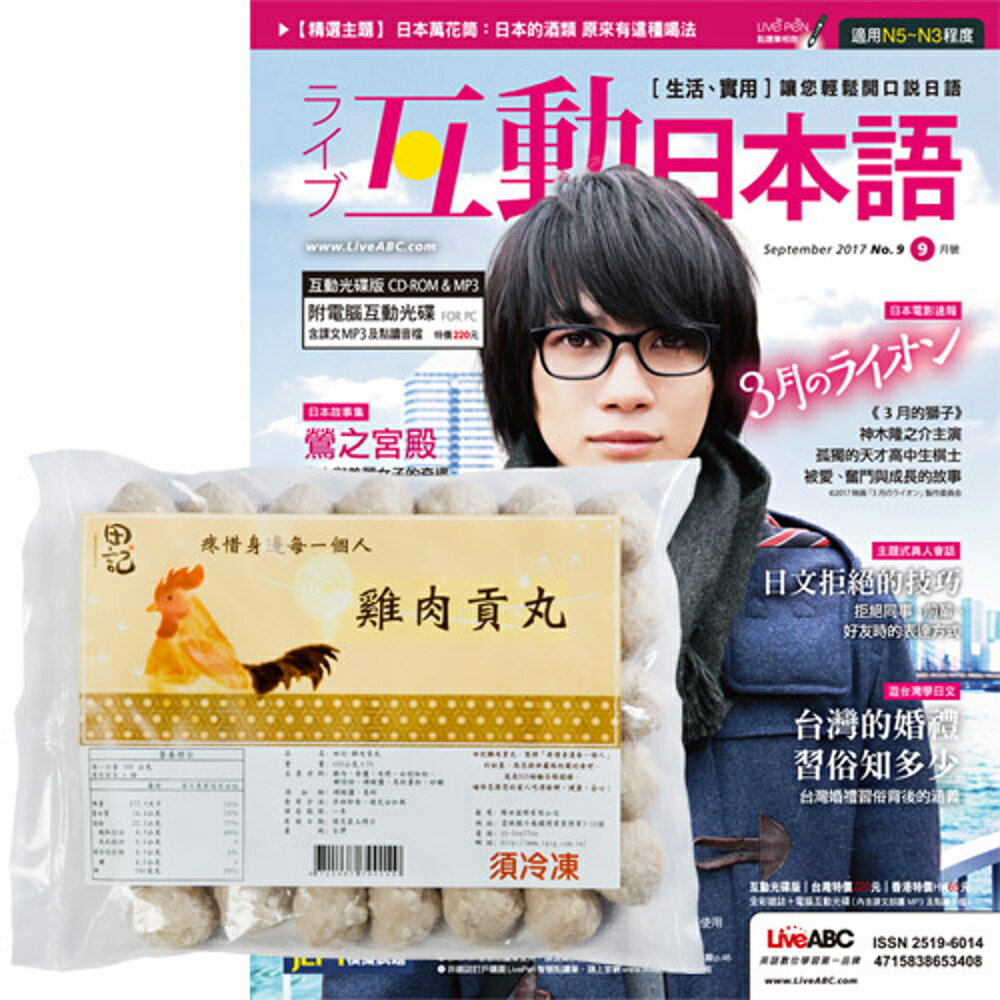 《Live互動日本語》1年12期 贈 田記雞肉貢丸（3包）