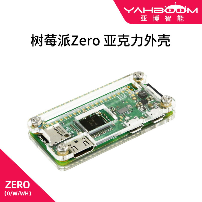 亞博智能樹莓派外殼Raspberry Pi Zero W/WH亞克力透明保護殼| 協貿國際