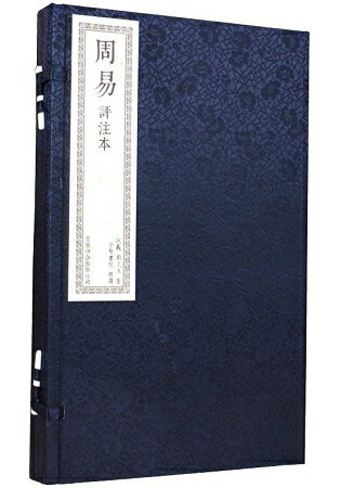 周易評注本【穿線精裝.一函二冊】 | 拾書所