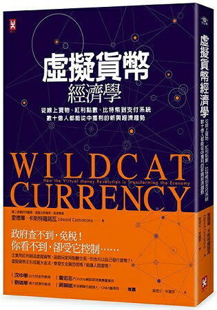 虛擬貨幣經濟學：從線上寶物、紅利點數、比特幣到支付系統，數十億人都能從中獲利的新興經濟趨勢[二版] | 拾書所