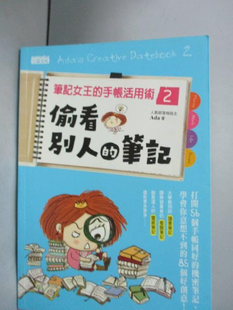 【書寶二手書T8／投資_GKR】筆記女王的手帳活用術 2-偷看別的筆記_筆記女王Ada