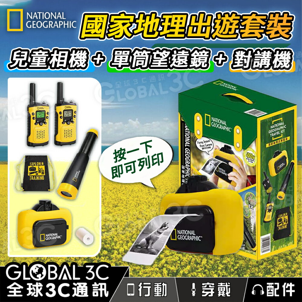 國家地理出遊套裝 兒童相機+單筒望遠鏡+對講機 三合一 娛樂 出遊 拍立得相機 兒童玩具
