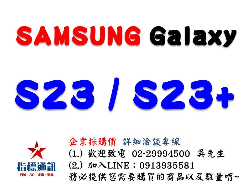 ✰企業採購專用 SAMSUNG Galaxy S23 / S23+ (8G/128G)/(8G/256G)/(8G/512G)