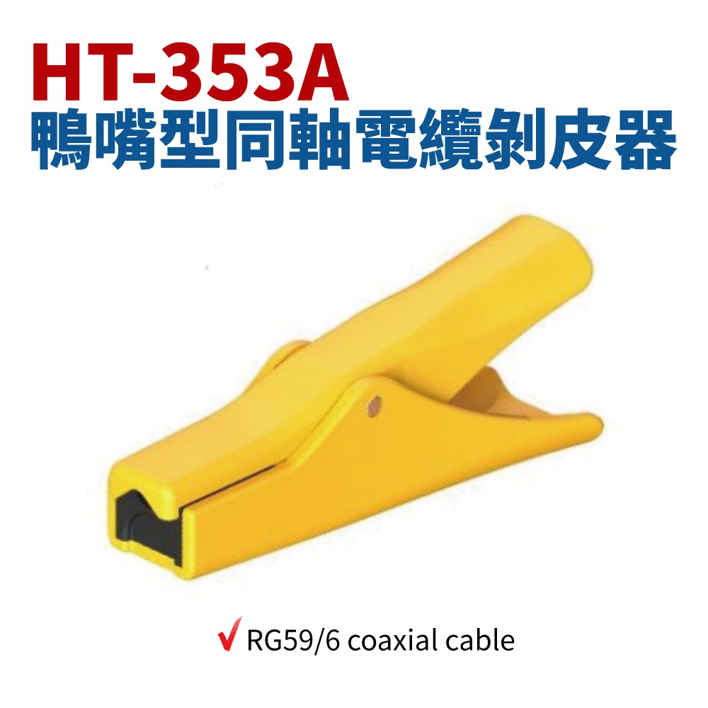 【Suey】台灣製 HT-353A 同軸電纜剝皮器 RG59/6 coaxial cable 剝皮器 剝皮工具 剝皮鉗