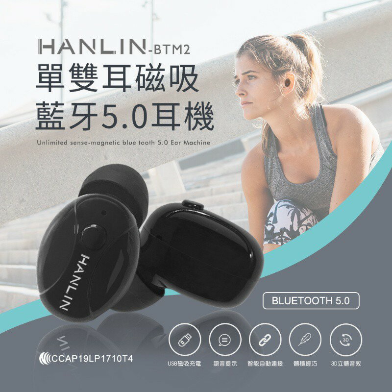 HANLIN-BTM2 單,雙耳磁吸藍牙5.0耳機 (充電倉另購) 強強滾P