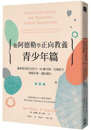 跟阿德勒學正向教養-青少年篇:溫和堅定的父母力,90個守則,引導孩子放眼未來、邁向獨立 跟阿德勒學正向教養-青少年篇:溫和堅定的父母力,90個守則,引導孩子放眼未來、邁向獨立