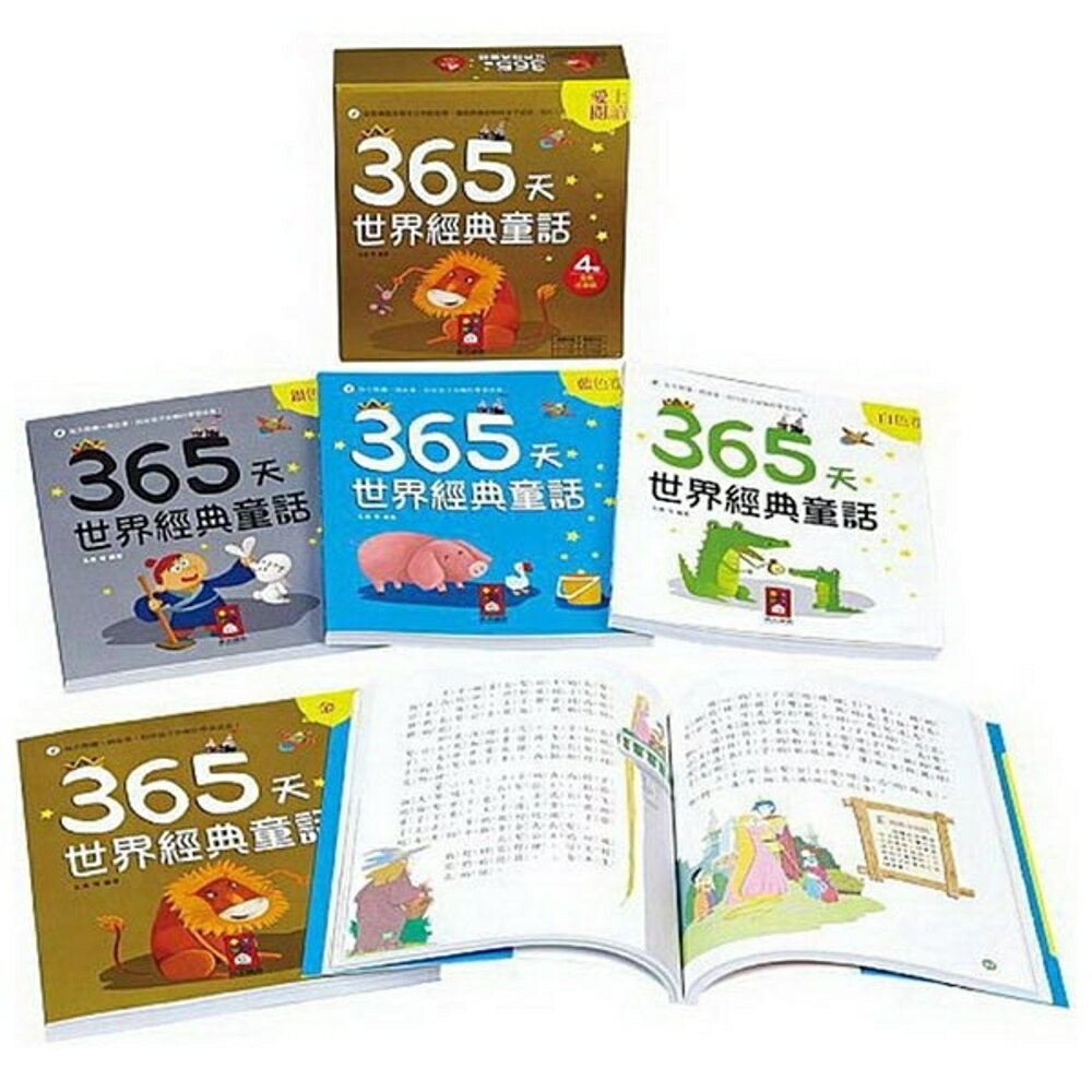 365天世界經典童話(一套四冊)