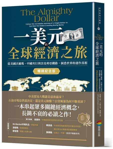 一美元的全球經濟之旅：從美國沃爾瑪、中國央行到奈及利亞鐵路，洞悉世界的運作真相【暢銷紀念版】【城邦讀書花園】