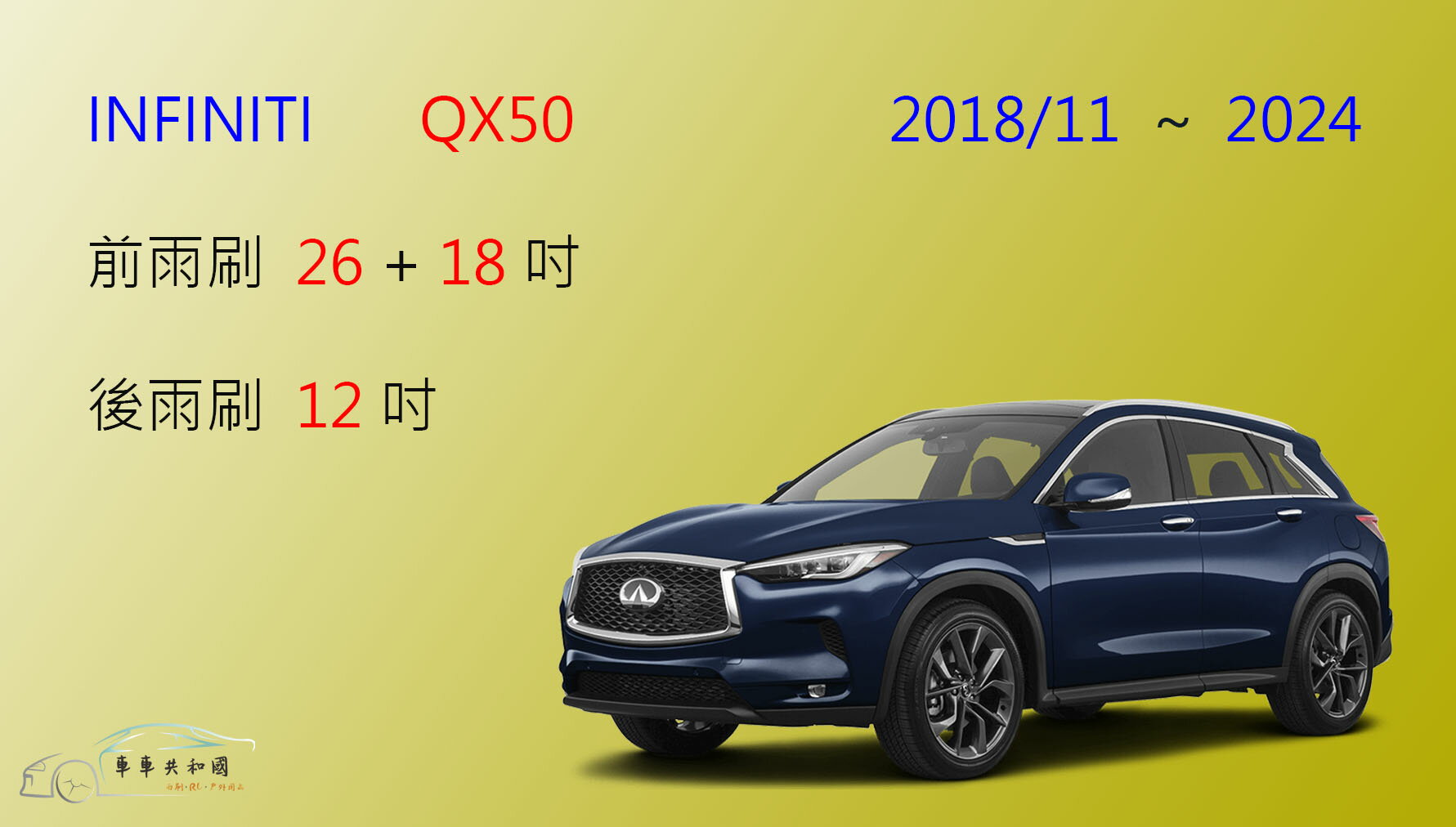 【車車共和國】Infiniti QX50 矽膠雨刷 軟骨雨刷 後雨刷 雨刷錠