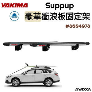 【野道家】YAKIMA 豪華衝浪板固定架Suppup #8004078 衝浪板架 車頂架